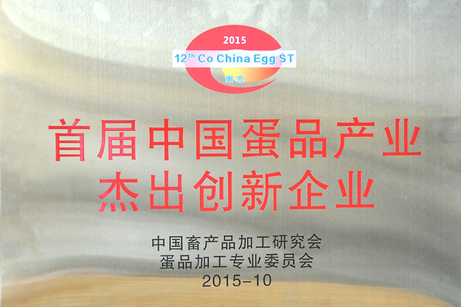 中国蛋品产业杰出创新企业